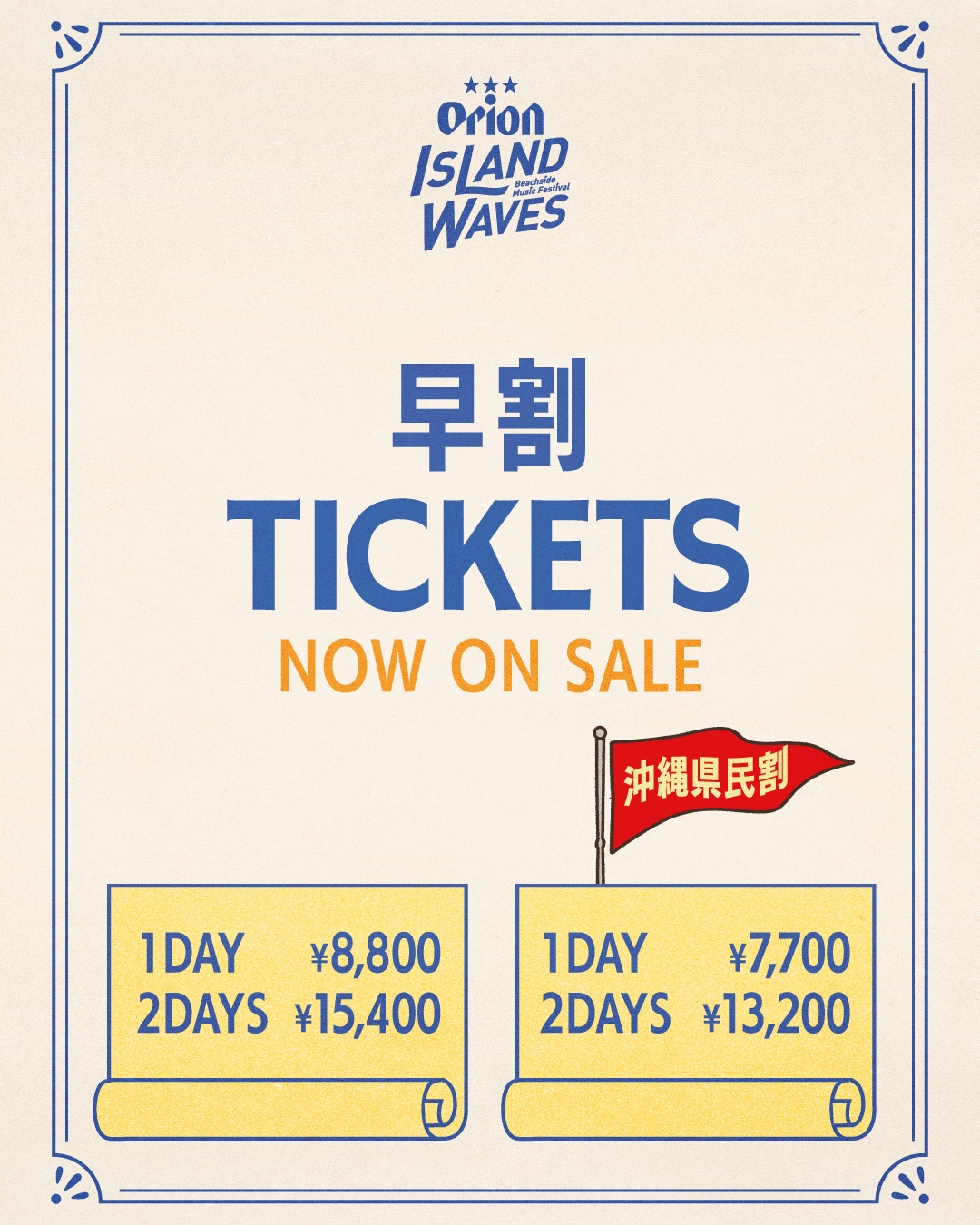 お得な早割チケット発売スタート！