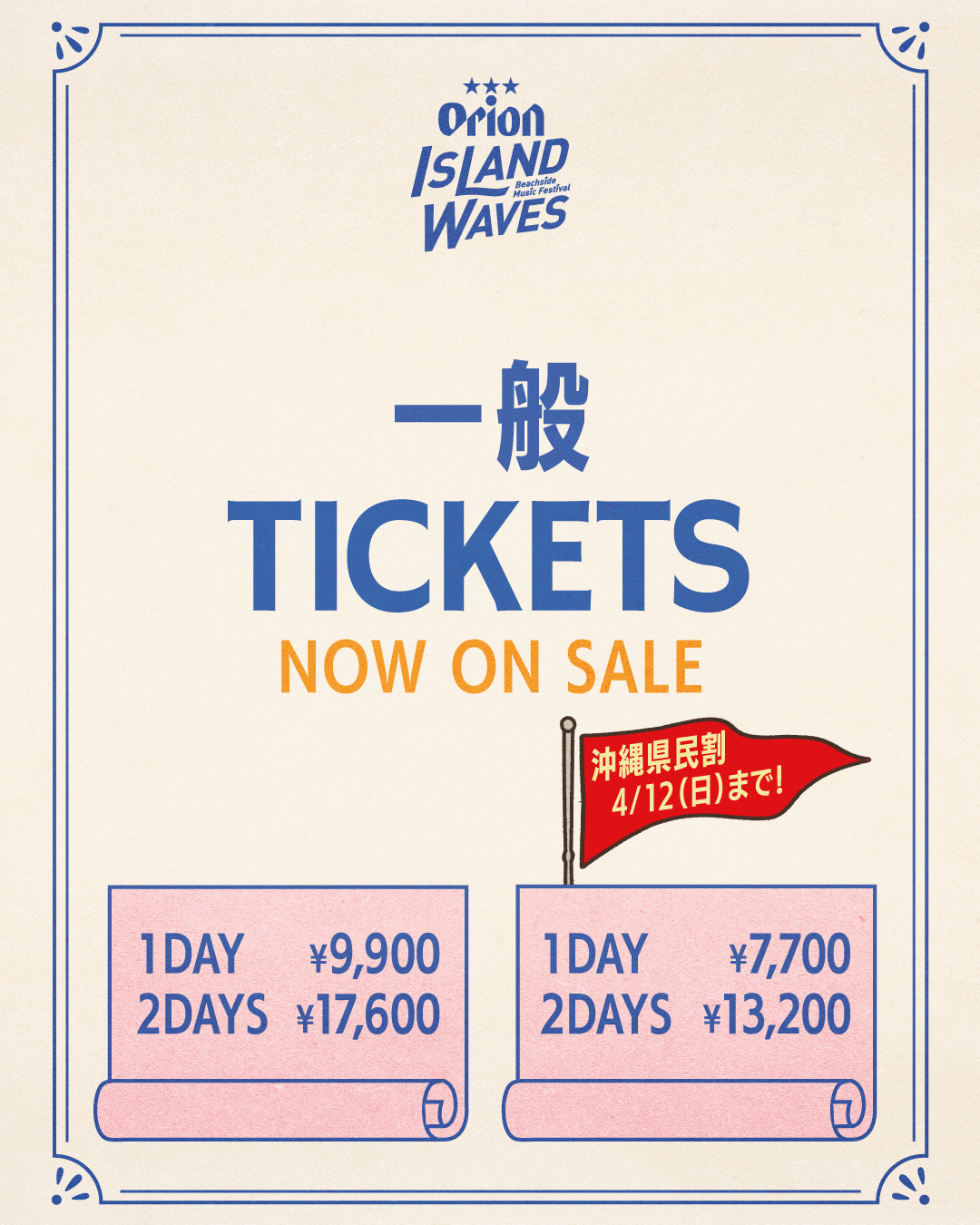 一般チケット発売スタート！