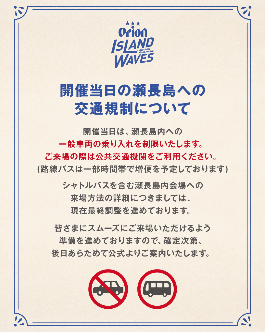 開催当日の瀬長島への交通規制について
